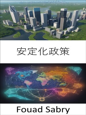 cover image of 安定化政策